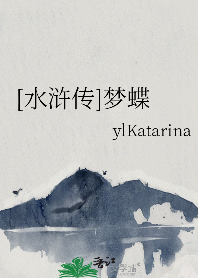 [水浒传]梦蝶