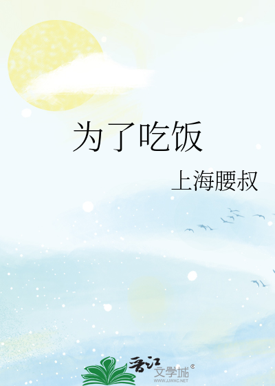 为了吃饭