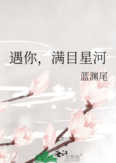 遇你，满目星河