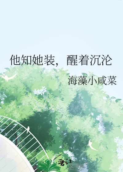 他知她装，醒着沉沦