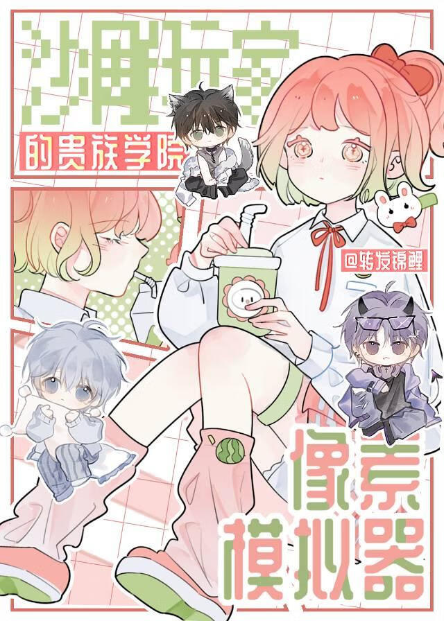 沙雕玩家的贵族学院像素模拟器