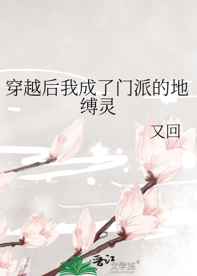 穿越后我成了门派的地缚灵