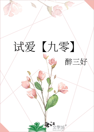 试爱【九零】