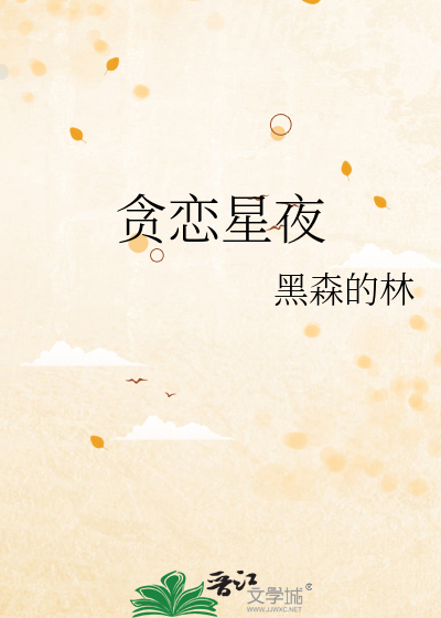 贪恋星夜