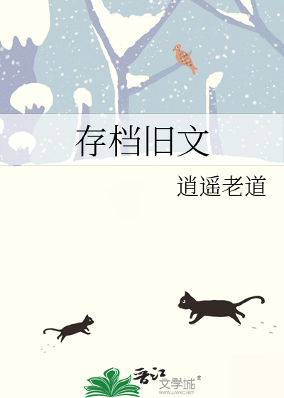 存档旧文
