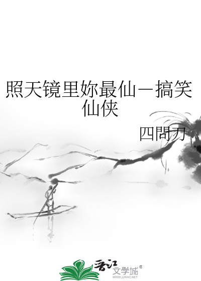 照天镜里妳最仙－搞笑仙侠