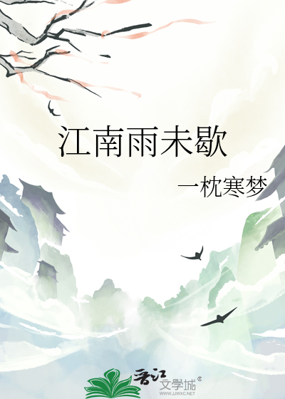 江南雨未歇