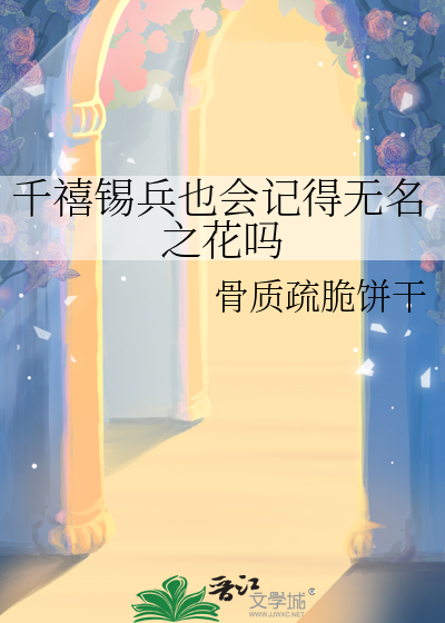 千禧锡兵也会记得无名之花吗
