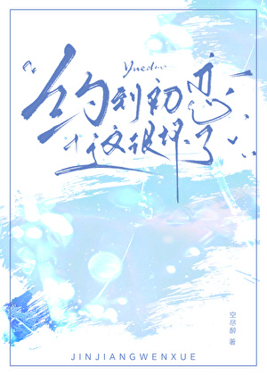 约到初恋，这很坏了