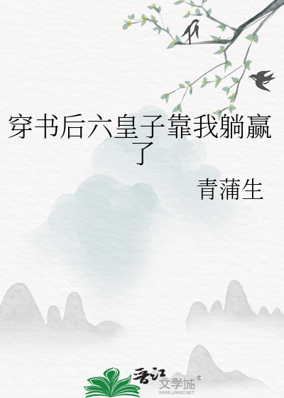 穿书后六皇子靠我躺赢了