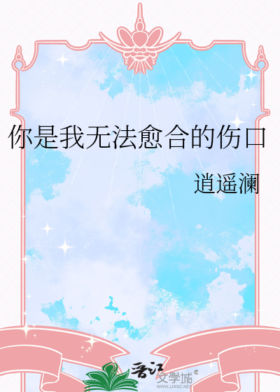 你是我无法愈合的伤口