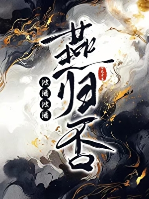 师妹如此多娇，尽折腰