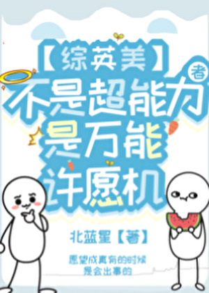 [综英美]不是超能力者，是万能许愿机