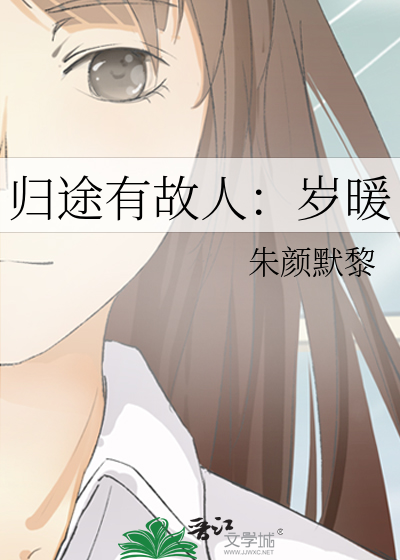 归途有故人：岁暖