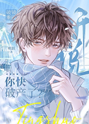 漂亮小骗子他快破产了？