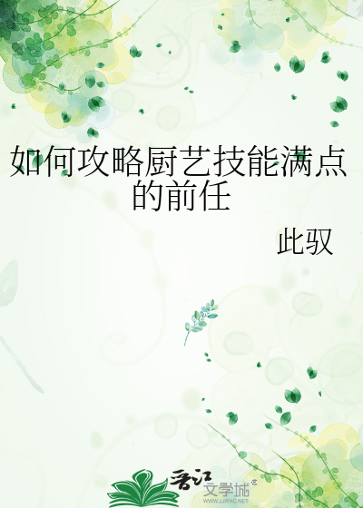 如何攻略厨艺技能满点的前任