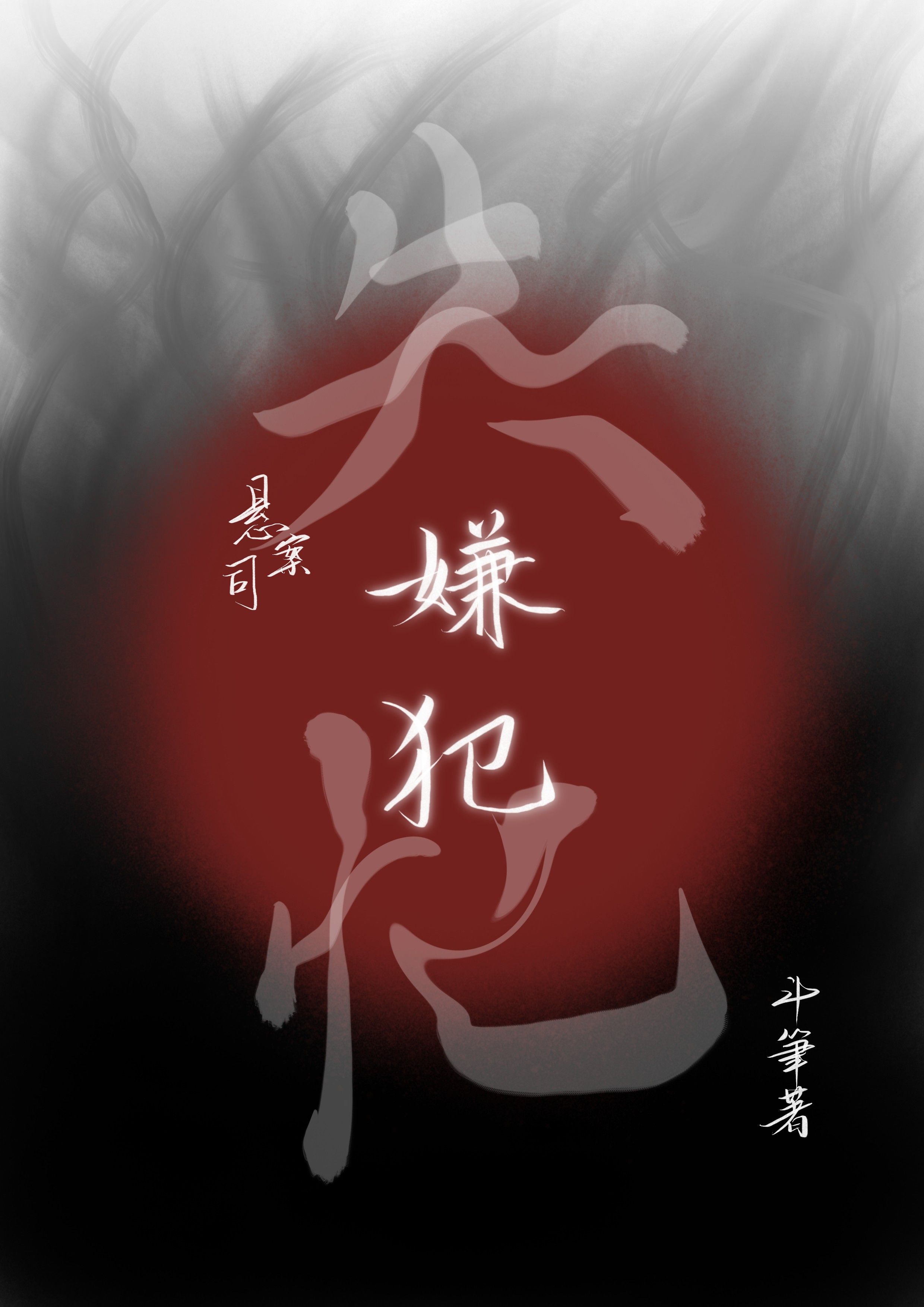 失忆犯罪
