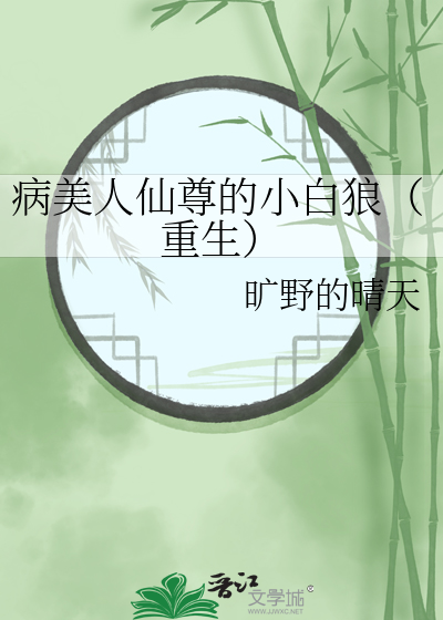 病美人师尊洗白了吗[穿书