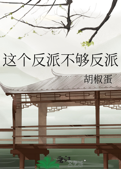 这个反派不太对