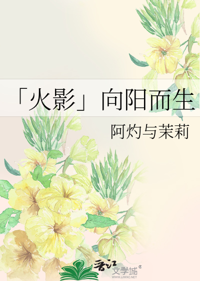 向阳而生翻译成日语
