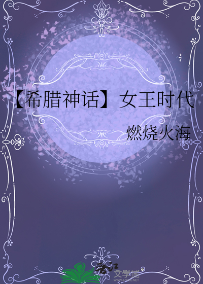 希腊女皇后