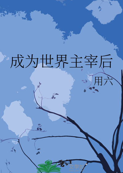 成为世界小说