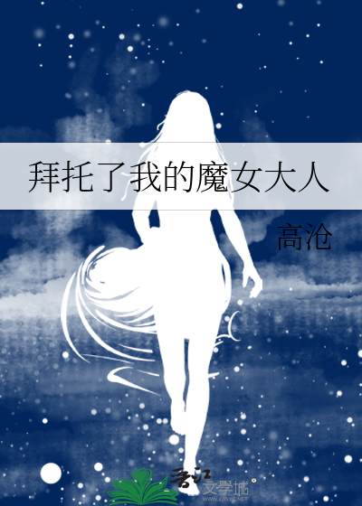 拜托了我的魔女大人小说