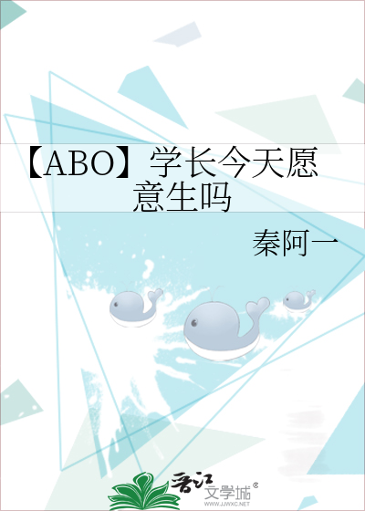 【ABO】学长今天愿意生吗