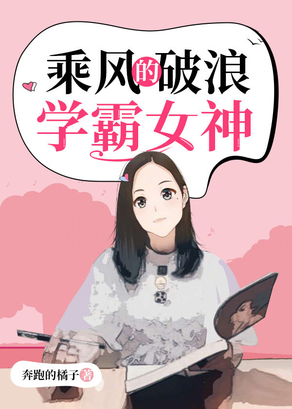 乘风破浪的学霸女神百度云