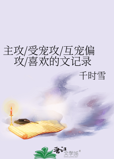 主攻文1ⅴ1互宠