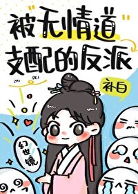 被无情道支配的反派小说