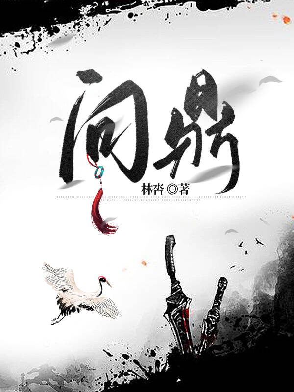 问鼎全部小说