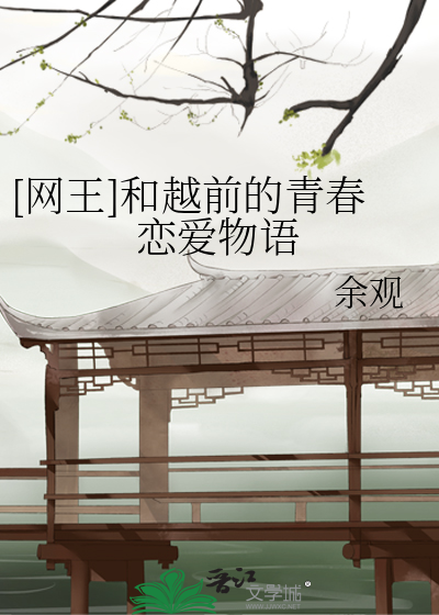网王同人cp越前