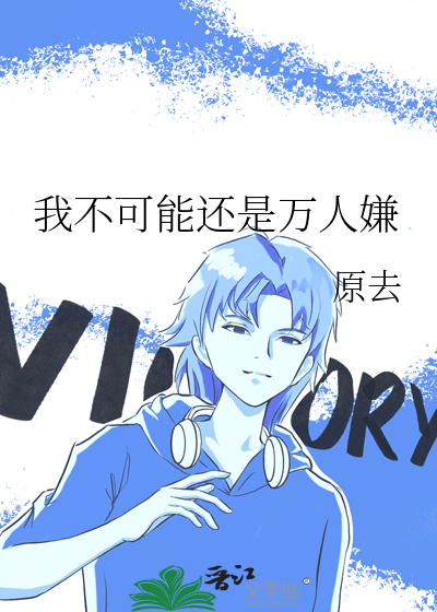 万人嫌不可能这么萌全文阅读