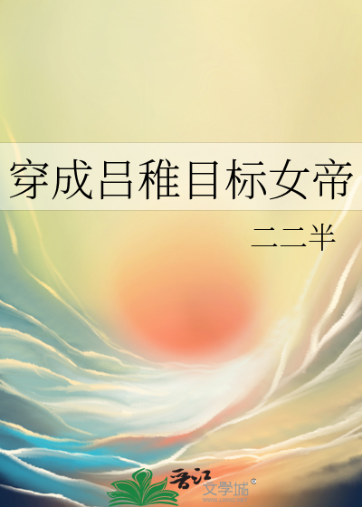 穿成吕雉的女儿的小说