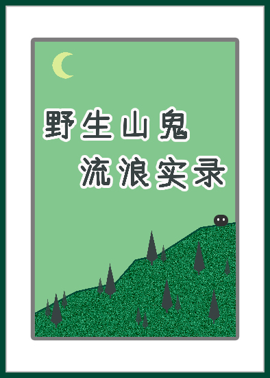 山鬼价格