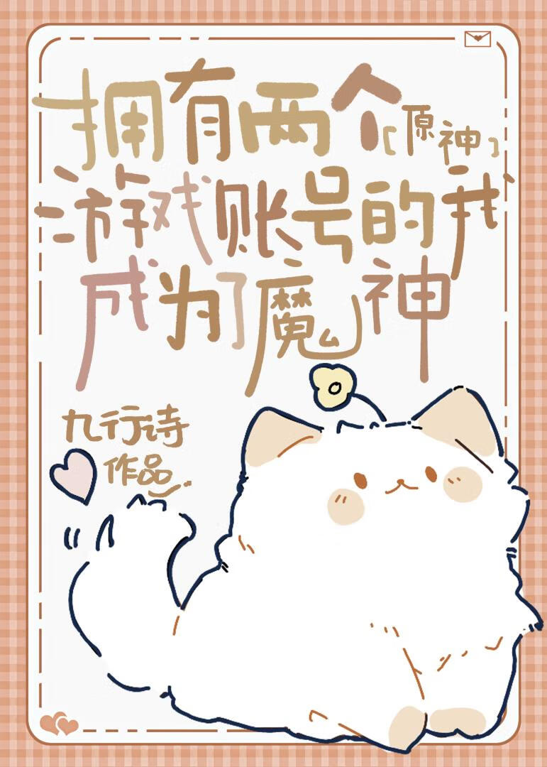 原神拥有两个游戏账号的我成为了魔神笔趣阁