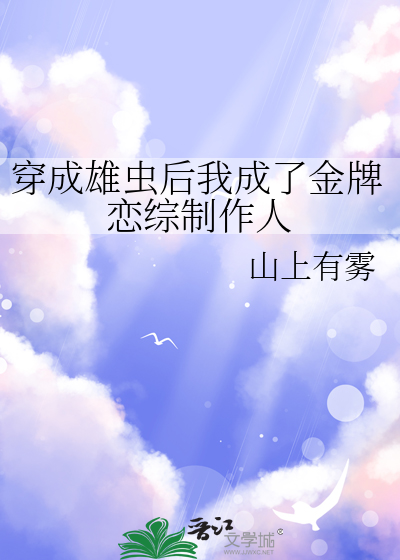 穿成雄虫后 我被掰弯了