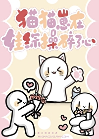 猫猫崽在娃综操碎了心免费