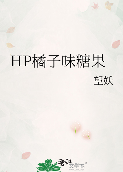 HP橘子味糖果