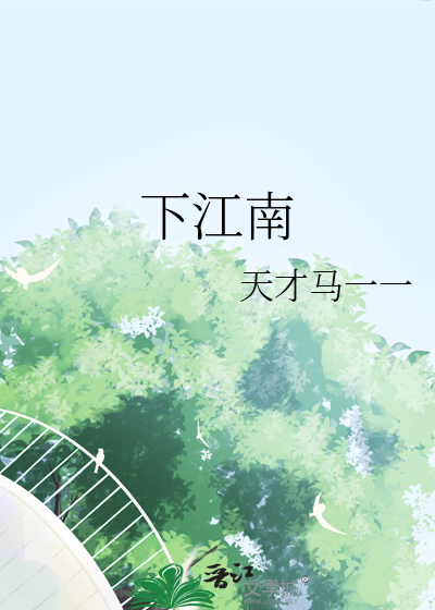 下江南折过花对春风与红蜡这首歌