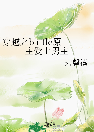 穿越之battle原主爱上男主