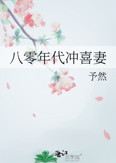 八零年代宠婚妻洲是