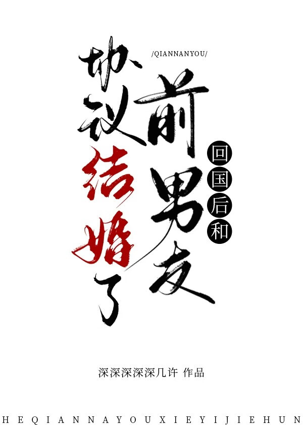 和前男友哥哥协议结婚了小说