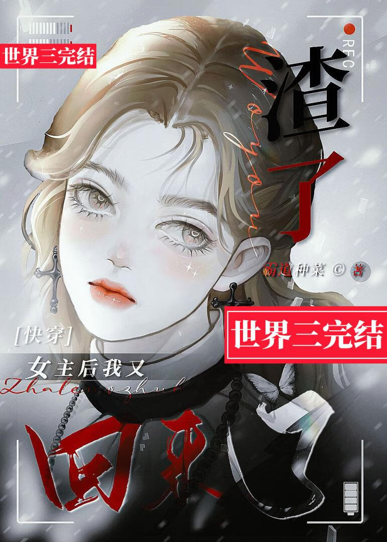 我渣了所有男主漫画