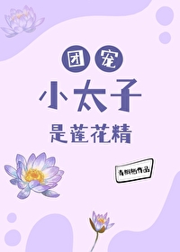 团宠小太子是莲花精清穿