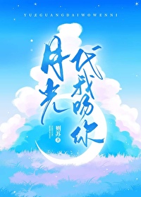 我吻月光姜抒