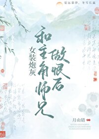 女扮男装的炮灰女配