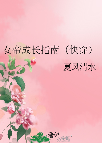 女帝成长手札txt