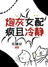 炮灰女配拿疯批女强剧本